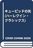 キューピッドの矢 (ハーレクイン・クラシックス 383)