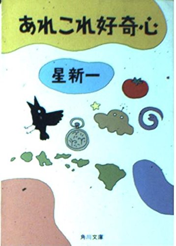 あれこれ好奇心 (角川文庫)