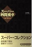 スーパー四間飛車 1 最新版