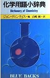 化学用語小事典 (ブルーバックス 552)