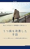 うつ病を改善した手段: 私はこの方法でうつ病地獄から抜け出した