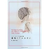 雄鶏とアルルカン: ジャン・コクトーの音楽小論