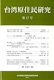 台湾原住民研究 (第17号)