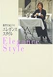 藤野真紀子のエレガンス・スタイル