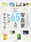イラストでよくわかる　写真家65人のレンズテクニック