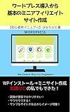 ワードプレス導入から 基本のミニアフィリエイトサイト作成: 初心者用マニュアル (ネットで稼ぐ...