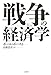 戦争の経済学 戦争の経済学