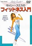 キャシー・スミスのフィットネス入門 [DVD]