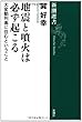 地震と噴火は必ず起こる―大変動列島に住むということ (新潮選書)