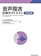音声障害診療ガイドライン 2018年版