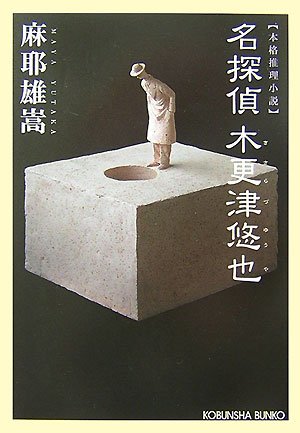 麻耶雄嵩:名探偵 木更津悠也 (光文社文庫)