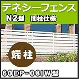 四国化成 テネシーフェンスN2型間柱仕様端柱60EP-08IW H800mm