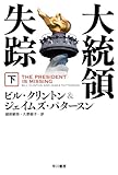 大統領失踪 下 (ハヤカワ文庫 NV ク 27-2)