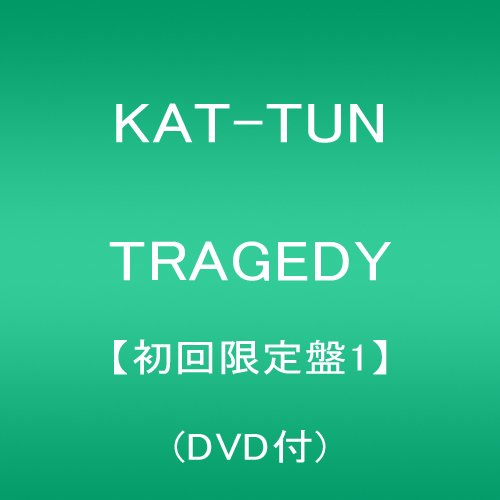 TRAGEDY【初回限定盤1】(DVD付)