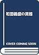 和田義盛の寳劔