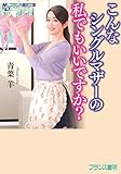 こんなシングルマザーの私でもいいですか? (フランス書院文庫)