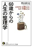 60歳からの人生の整理学: これから「必要なこと」 もう「不要なこと」