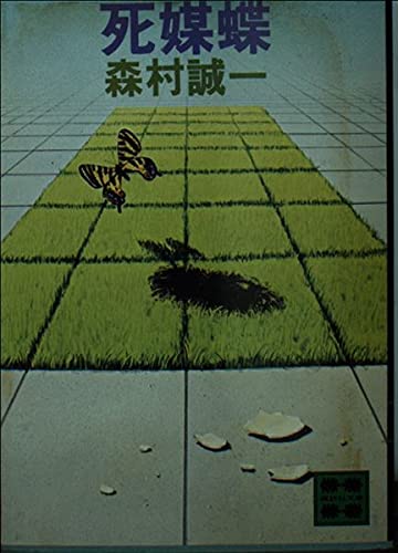死媒蝶 (講談社文庫 も 1-11)