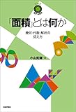 「面積」とは何か ～幾何・代数・解析の捉え方～ 数学への招待