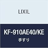 LIXIL(リクシル) INAX 多用途用手すり(I型・樹脂被覆タイプ) ナチュラルウッド KF-910AE40/KE