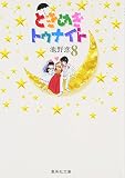 ときめきトゥナイト 8