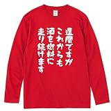 [服縁] フクエン 還暦ですが これからも酒を燃料に 走り続けます 還暦 ロンT 還暦祝い おもしろTシャツ（長袖 前面プリント Lサイズ）
