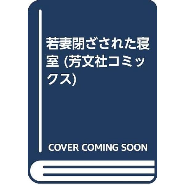 【中古】 食べごろ未亡人/芳文社/鶴永いくお Amazon.co.jp: 食べごろ未亡人 (芳文社コミックス) : 鶴永 いく