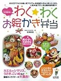 宮澤真理のわく★わくお絵かき弁当―こどもが喜ぶお弁当作りのヒントがたくさん! (LOCUS MOOK)