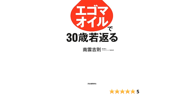 エゴマオイルで30歳若返る 南雲吉則 本 通販 Amazon