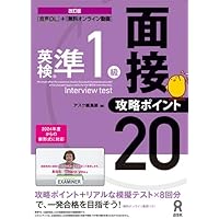 お勧め！！ 改訂版　英検準1級 面接・攻略ポイント20 CD1枚付] 英検準1級 面接・攻略ポイント20 | アスク出版編集部