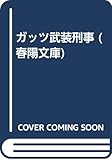 ガッツ武装刑事 (春陽文庫 C 41-27)