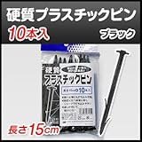 押さえ具・固定具・止め具 硬質プラスチックピン(10本入)