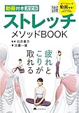 【動画付き決定版】ストレッチメソッドBOOK