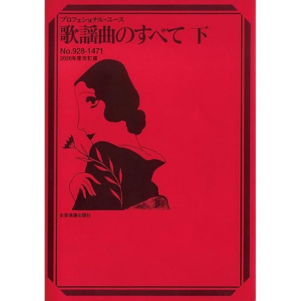 歌謡曲のすべて ベスト1152 2002年度改訂版 (プロフェショナル・ユース) 歌本[プロフェッショナル・ユース 歌謡曲のすべて ベスト1152 2002年度