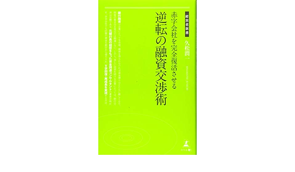 赤字会社を完全復活させる 逆転の融資交渉術 経営者新書 久松 潤一 本 通販 Amazon