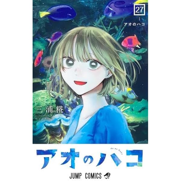 アオのハコ 1〜26巻 ＋小説版1冊　全巻セット 三浦糀 アオのハコ コミック 1-26巻セット (集英社) | 三浦糀 |本 | 通販 | Amazon