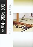 表千家流点前 (続篇) (茶道文庫 (21))