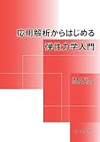 応用解析からはじめる弾性力学入門
