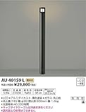 コイズミ照明 スリムガーデンライトφ60/地上高745mm(意匠登録済)黒色 AU40159L