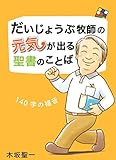だいじょうぶ牧師の元気が出る聖書のことば　 140字の福音 （フォレストブックス）