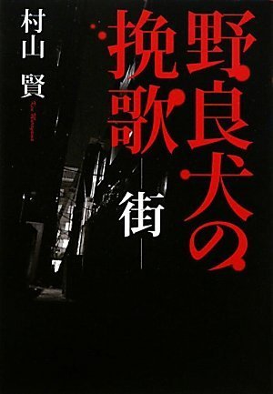 村山賢:野良犬の挽歌―街―