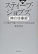 図解 スティーブ・ジョブズ 神の仕事術 不可能を可能にする40の成功法則 (PHP文庫)