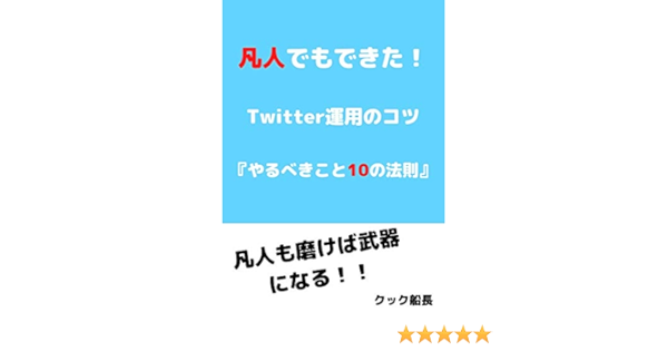 凡人でもできた Twitter運用のコツ やるべきこと10の法則 クック船長 ライティング Kindleストア Amazon