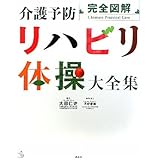 完全図解 介護予防リハビリ体操大全集 (介護ライブラリー)