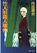 竹人形殺人事件 (中公文庫)