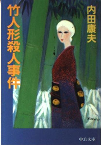 竹人形殺人事件 (中公文庫)