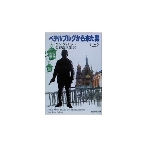 ケン・フォレット:ペテルブルグから来た男 (上) (集英社文庫)