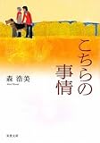 こちらの事情