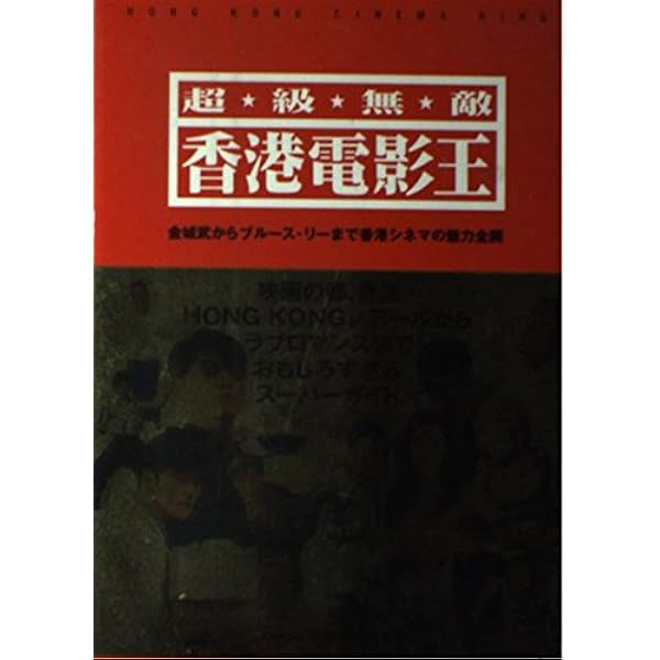 香港電影城: 香港映画スーパーガイド (POPCOM BOOKS) | 冬門 稔弐 |本