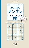 ハードナンプレ THE BEST 54 (晋遊舎ムック)